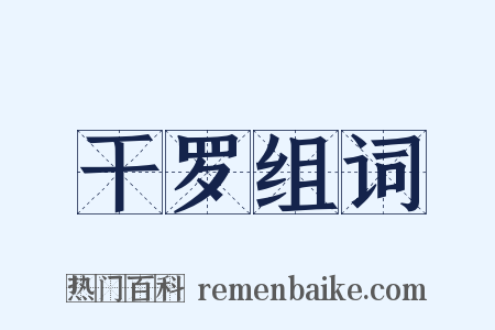 干罗组词是什么意思的图片